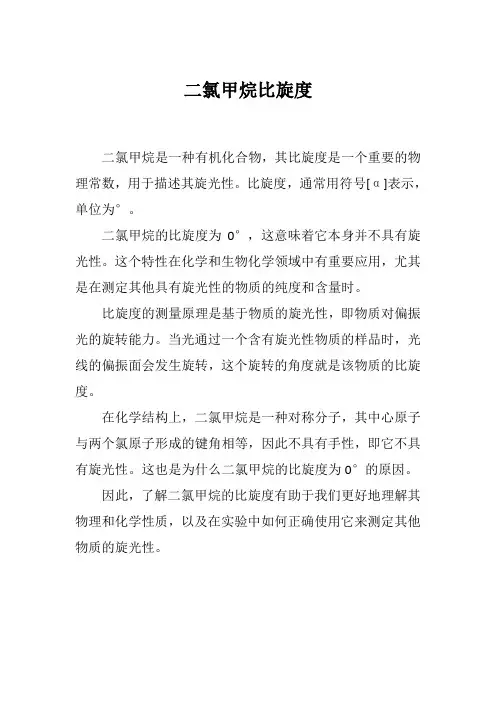 二氯甲烷比旋度