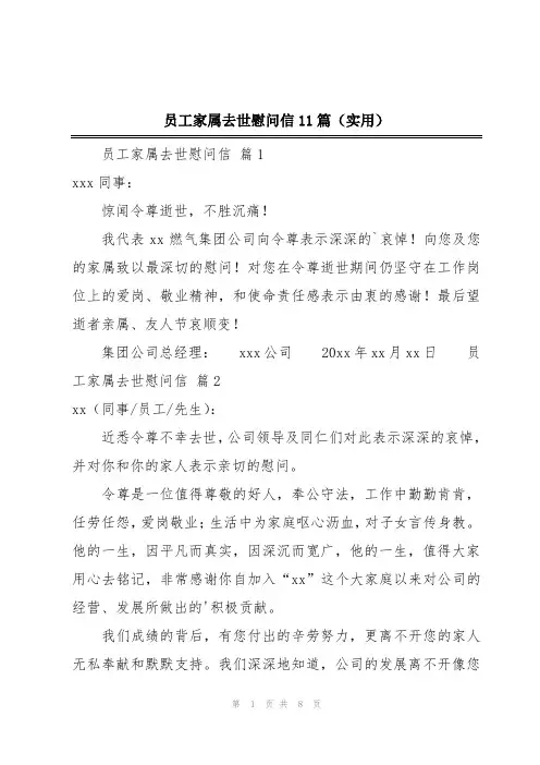 员工家属去世慰问信11篇(实用)