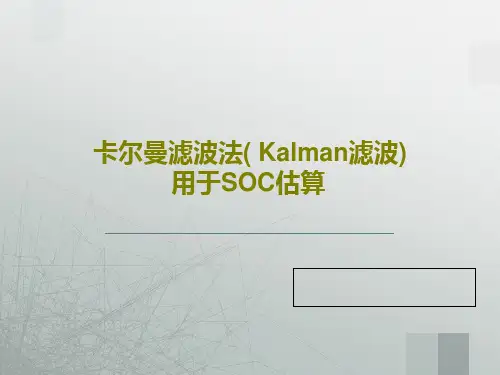 卡尔曼滤波法( Kalman滤波)用于SOC估算共37页PPT
