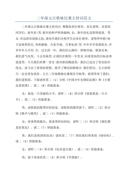 二年级元旦歌咏比赛主持词范文