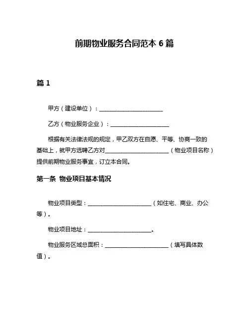 前期物业服务合同范本6篇