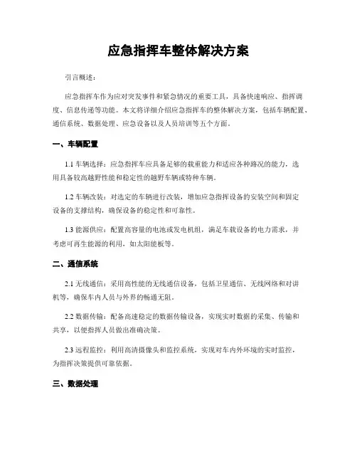 应急指挥车整体解决方案