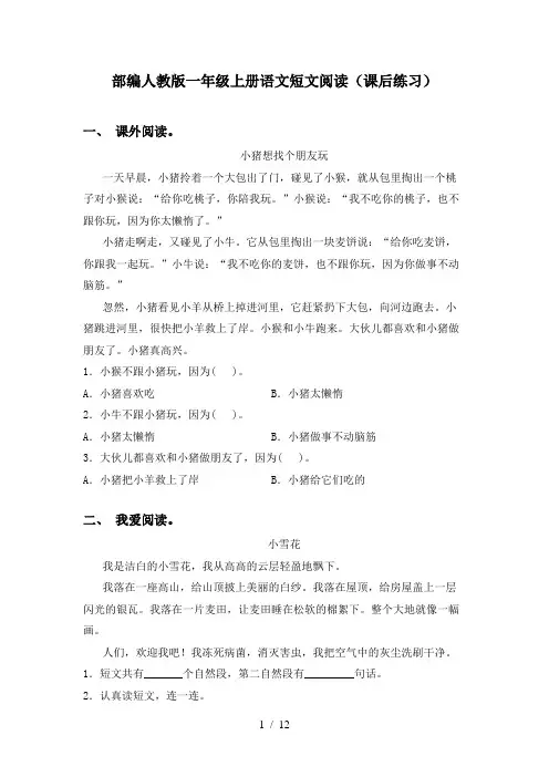 部编人教版一年级上册语文短文阅读(课后练习)