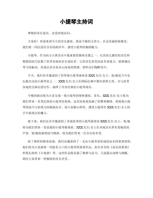 小提琴主持词