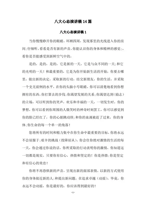 八大心态演讲稿14篇