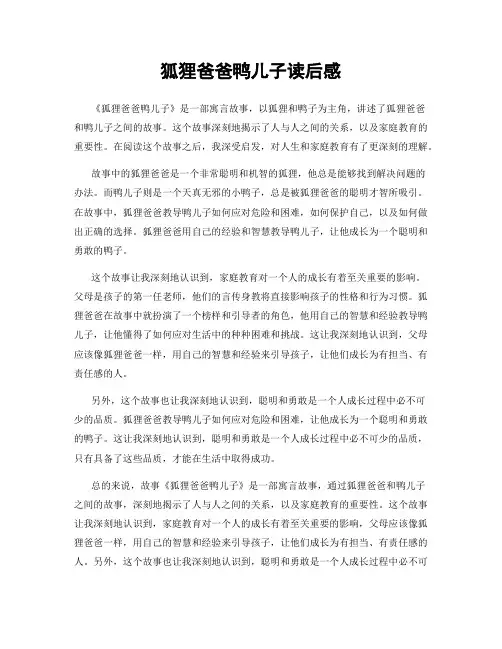狐狸爸爸鸭儿子读后感