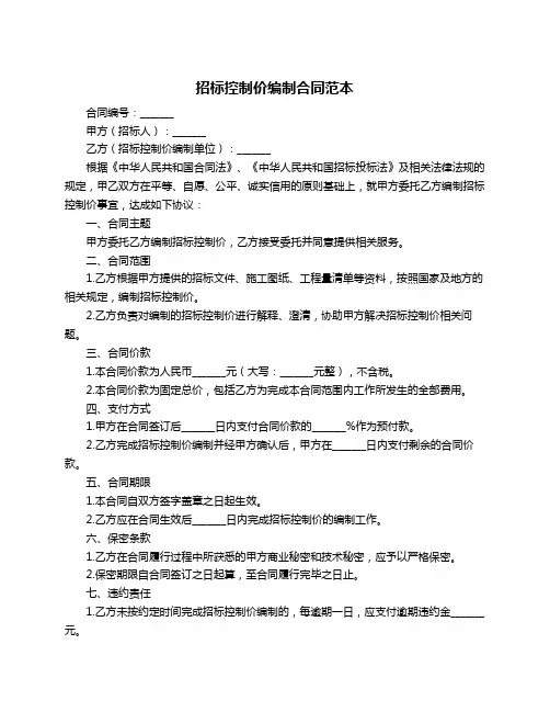 招标控制价编制合同范本