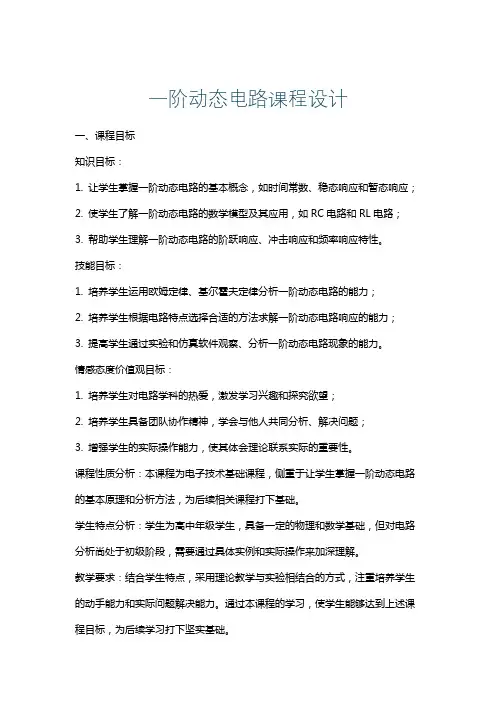 一阶动态电路课程设计