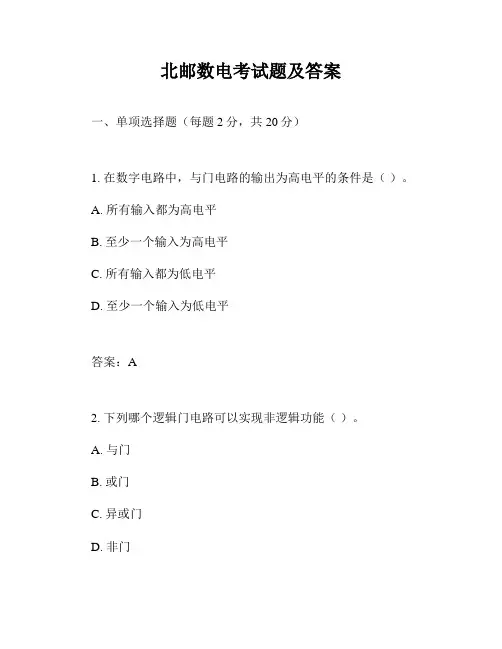 北邮数电考试题及答案