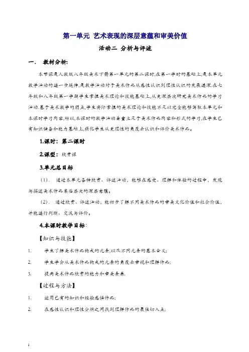 【推荐】人教版八年美术级下册：《艺术表现的深层意蕴和审美价值》(欣赏·评述)说课稿.doc