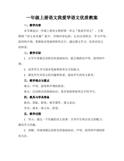 一年级上册语文我爱学语文优质教案