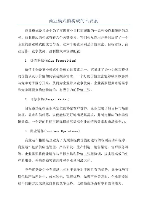 商业模式的构成的六要素