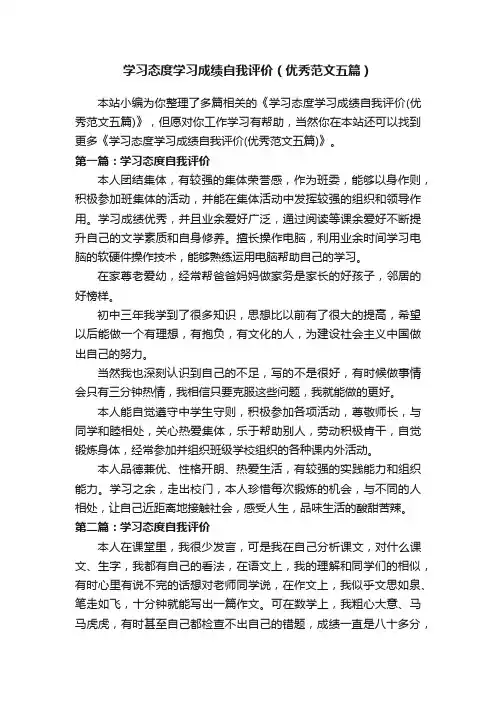 学习态度学习成绩自我评价（优秀范文五篇）