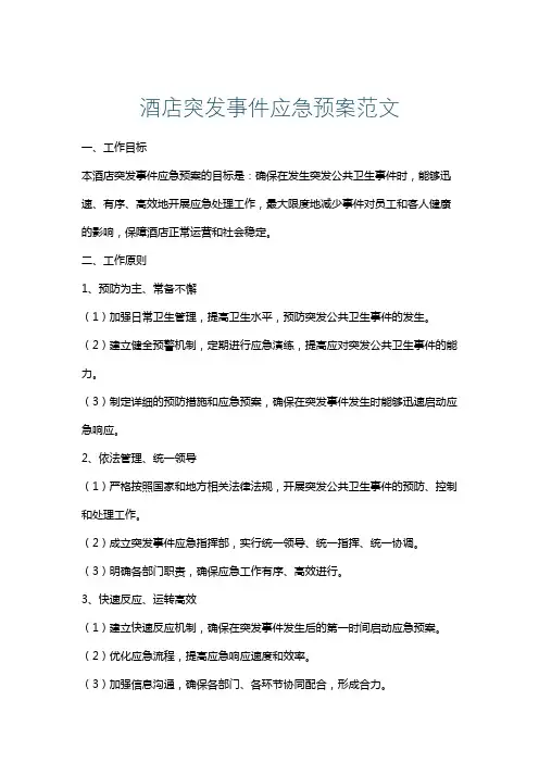 酒店突发事件应急预案范文