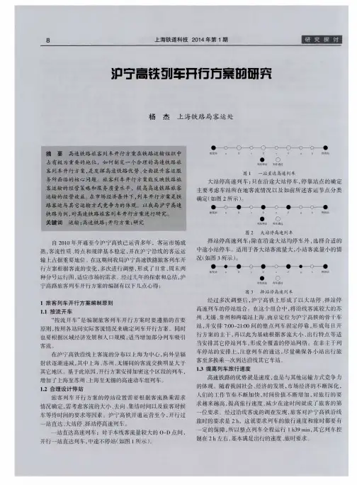 沪宁高铁列车开行方案的研究