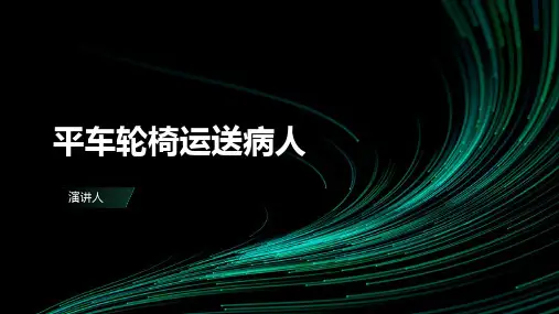 平车轮椅运送病人课件