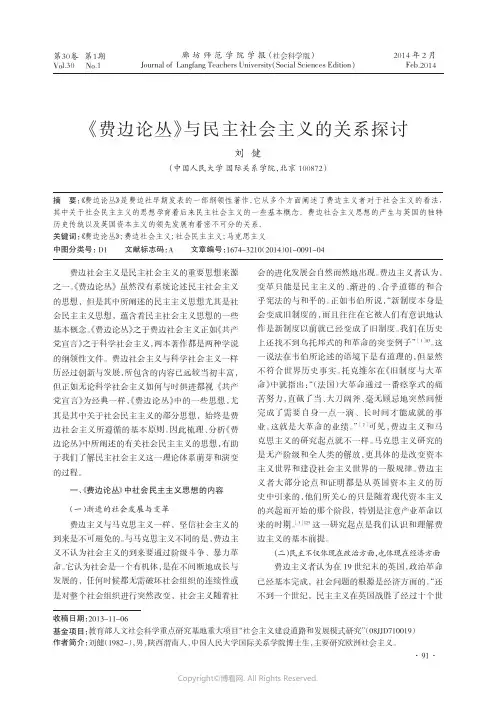 《费边论丛》与民主社会主义的关系探讨
