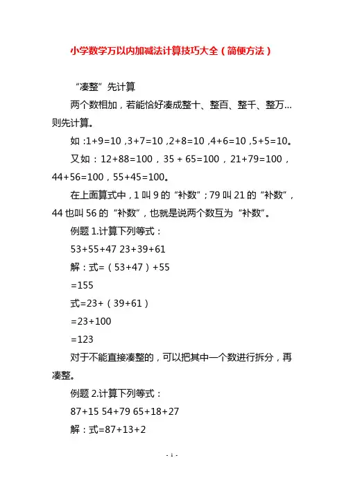 小学数学万以内加减法计算技巧大全(简便方法)