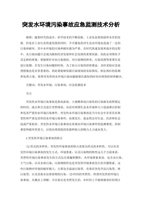 突发水环境污染事故应急监测技术分析