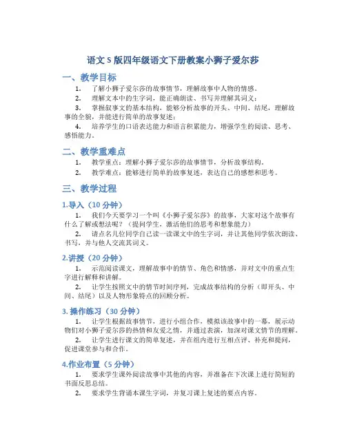 语文S版四年级语文下册教案小狮子爱尔莎