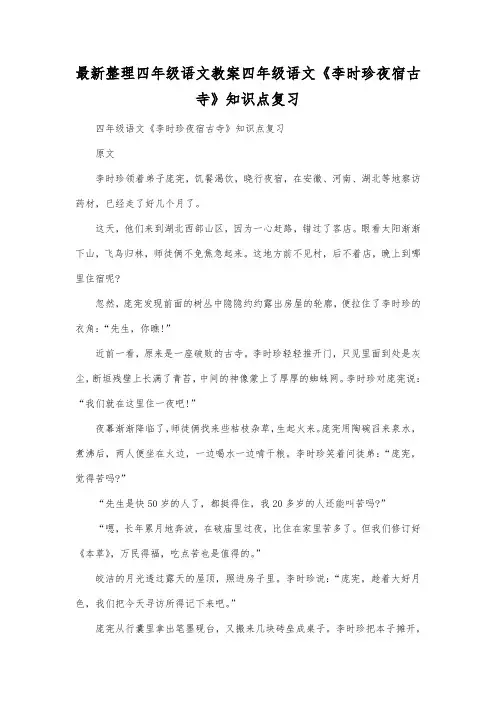 最新整理四年级语文四年级语文《李时珍夜宿古寺》知识点复习.docx