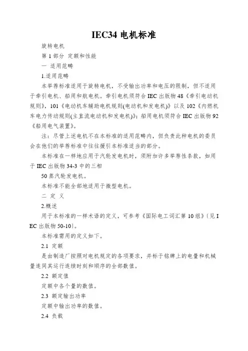 IEC34电机标准