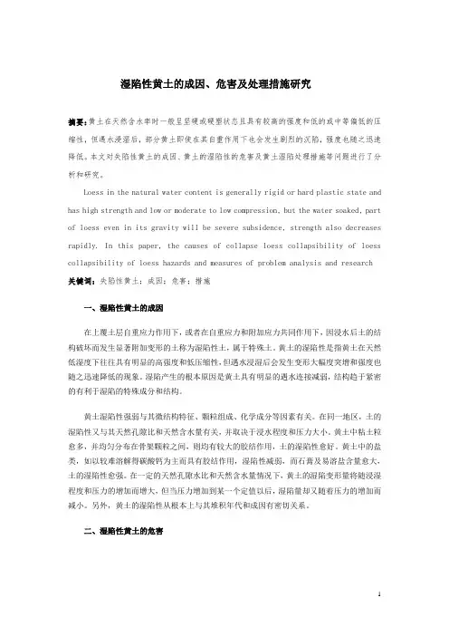 湿陷性黄土的成因、危害及处理措施研究