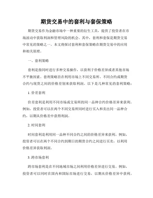 期货交易中的套利与套保策略