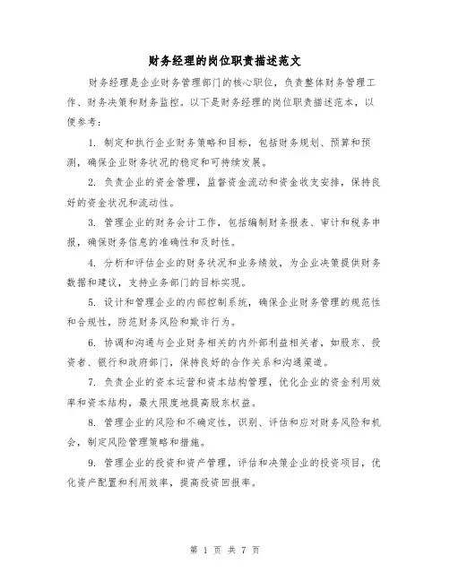 财务经理的岗位职责描述范文(4篇)