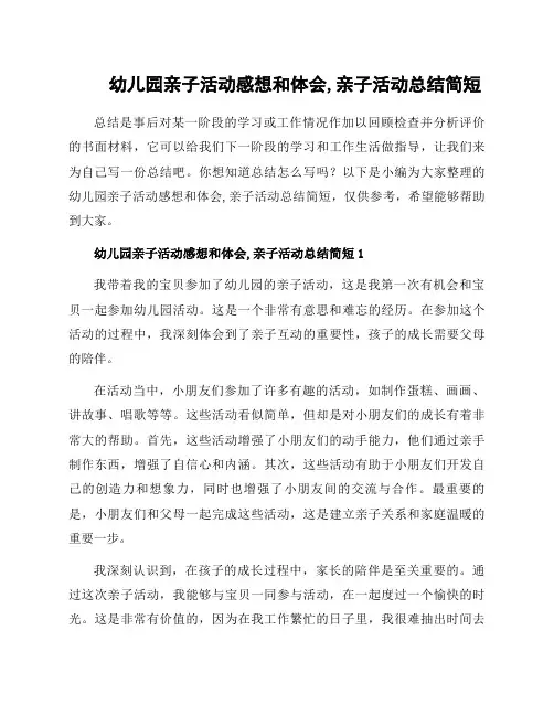 幼儿园亲子活动感想和体会,亲子活动总结简短