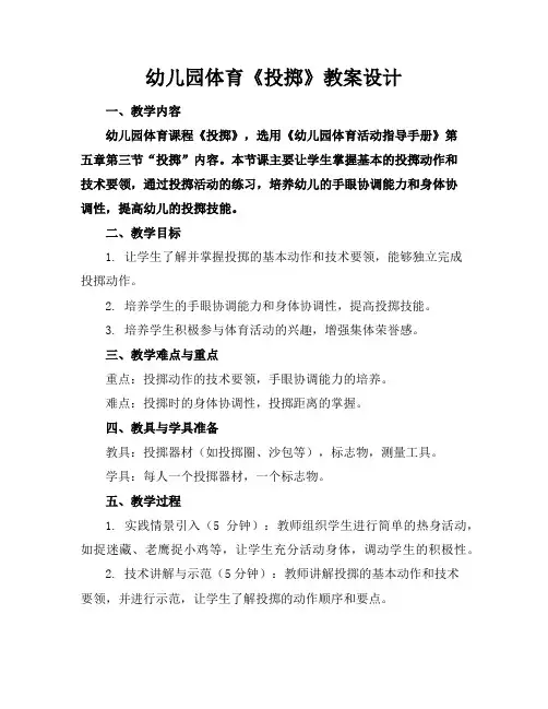 幼儿园体育《投掷》教案设计