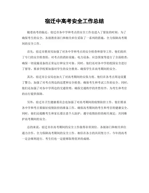 宿迁中高考安全工作总结