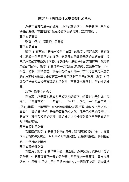 数字8代表的是什么意思有什么含义