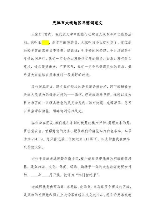 天津五大道地区导游词范文（2篇）