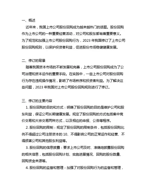 上市公司股份回购规则(2023修订)