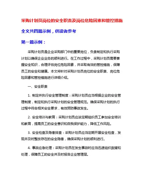 采购计划员岗位的安全职责及岗位危险因素和管控措施
