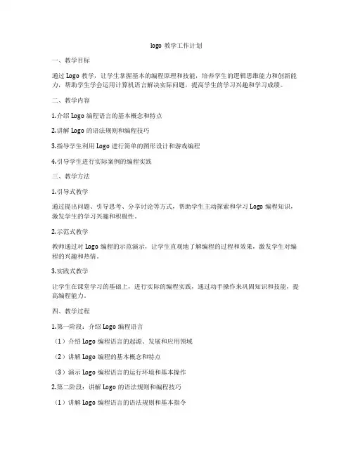 logo教学工作计划