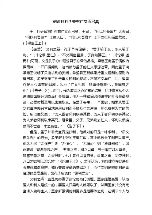 何必曰利？亦有仁义而已矣