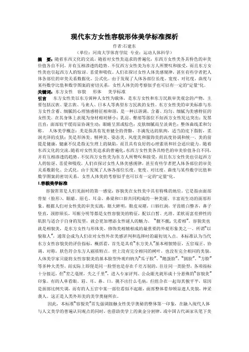 现代东方女性容貌形体美学标准探析
