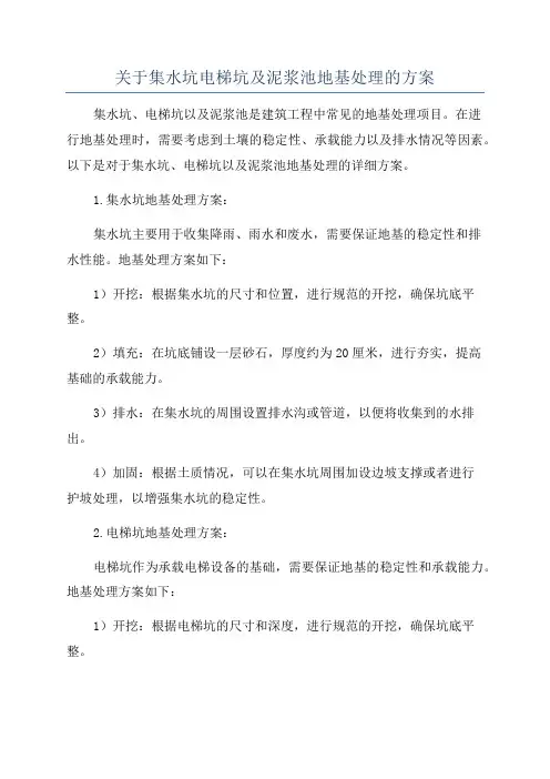 关于集水坑电梯坑及泥浆池地基处理的方案