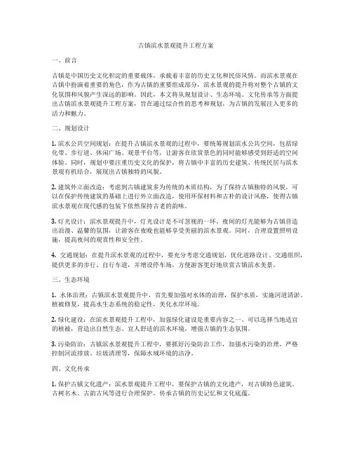 古镇滨水景观提升工程方案