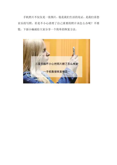 三星手机不小心把照片删了怎么恢复