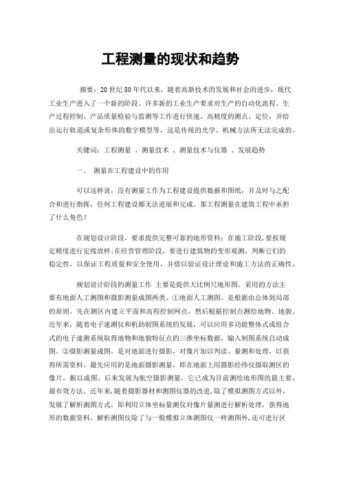 工程测量的现状和趋势