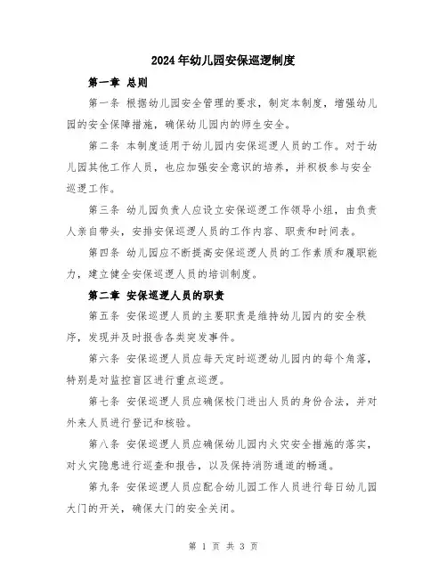 2024年幼儿园安保巡逻制度