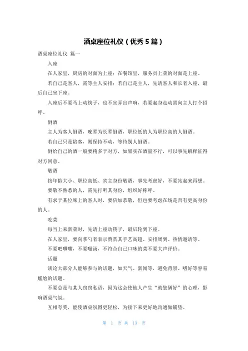 酒桌座位礼仪(优秀5篇)