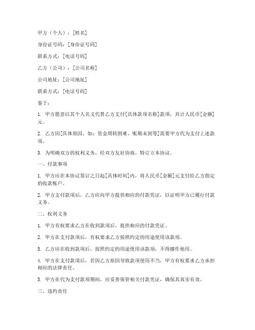 个人代替公司交款协议书