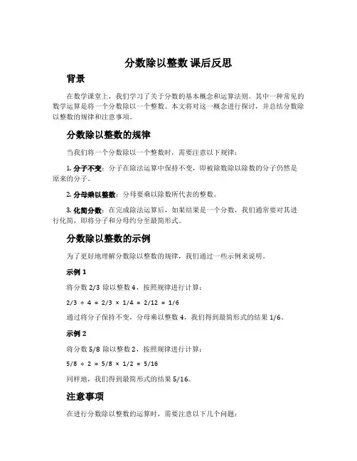 《分数除以整数》课后反思