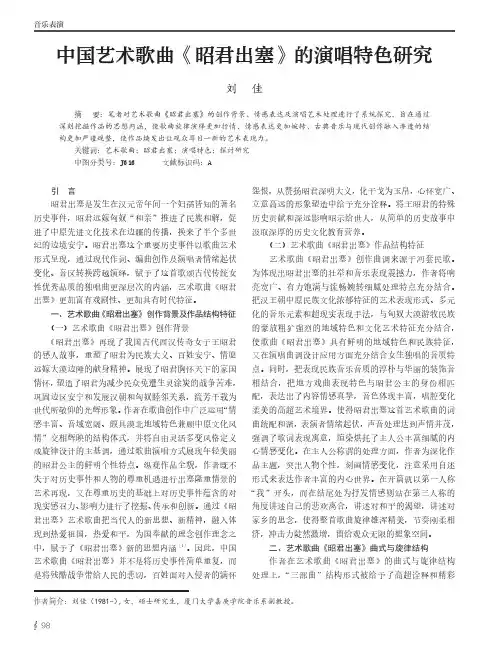 中国艺术歌曲《昭君出塞》的演唱特色研究
