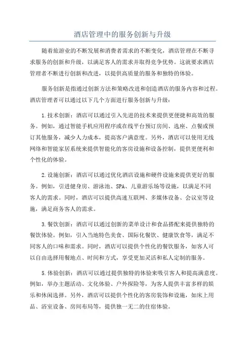 酒店管理中的服务创新与升级