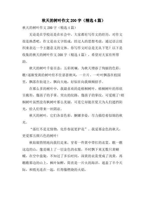 秋天的树叶作文200字(4篇)